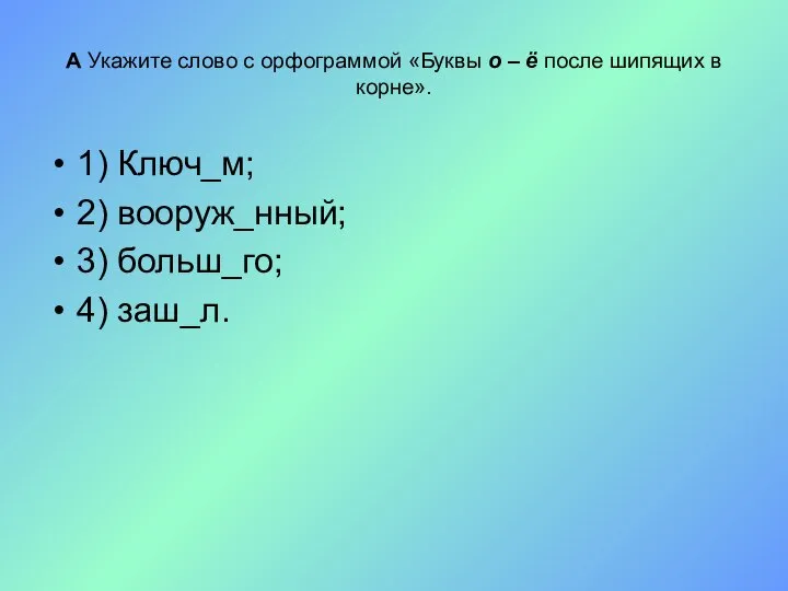 А Укажите слово с орфограммой «Буквы о – ё после шипящих