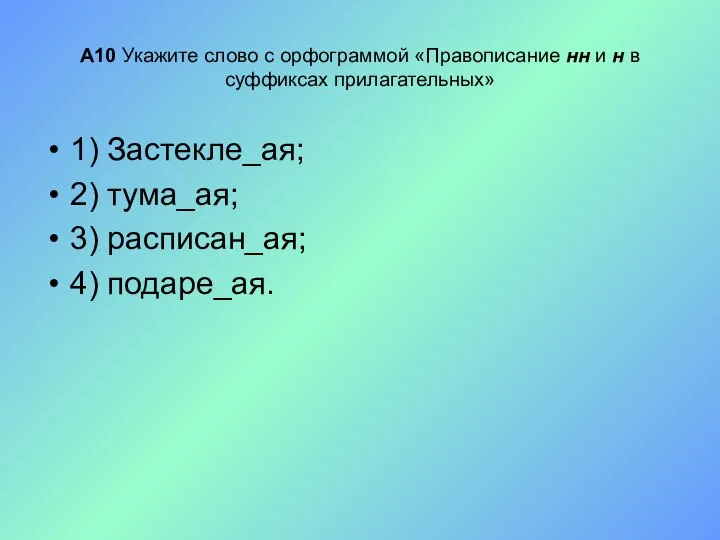 А10 Укажите слово с орфограммой «Правописание нн и н в суффиксах