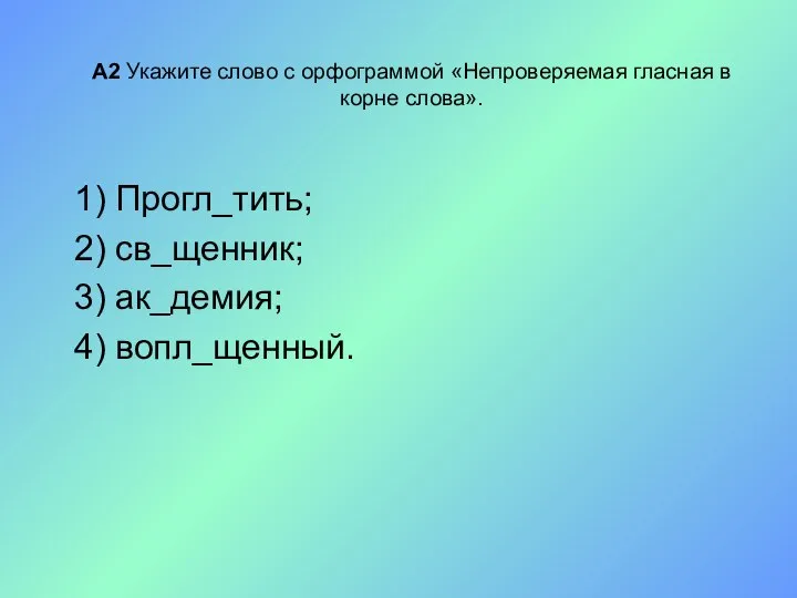 А2 Укажите слово с орфограммой «Непроверяемая гласная в корне слова». 1)