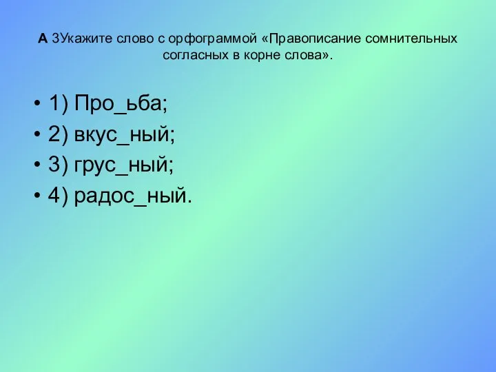 А 3Укажите слово с орфограммой «Правописание сомнительных согласных в корне слова».