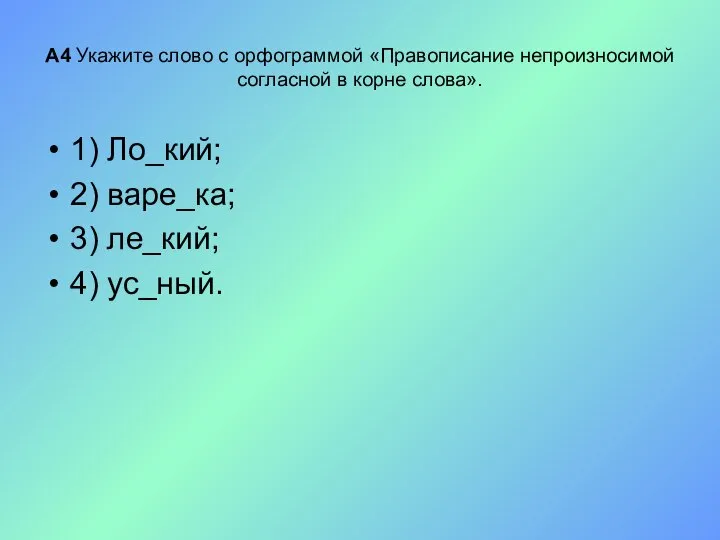 А4 Укажите слово с орфограммой «Правописание непроизносимой согласной в корне слова».