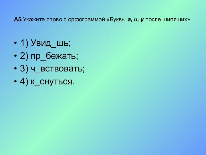 А5.Укажите слово с орфограммой «Буквы а, и, у после шипящих». 1)