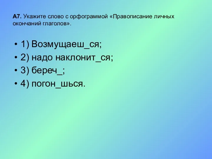 А7. Укажите слово с орфограммой «Правописание личных окончаний глаголов». 1) Возмущаеш_ся;