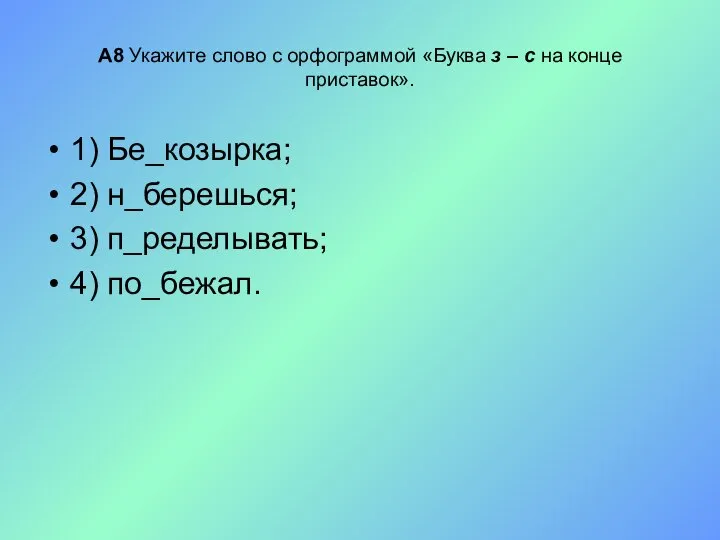 А8 Укажите слово с орфограммой «Буква з – с на конце