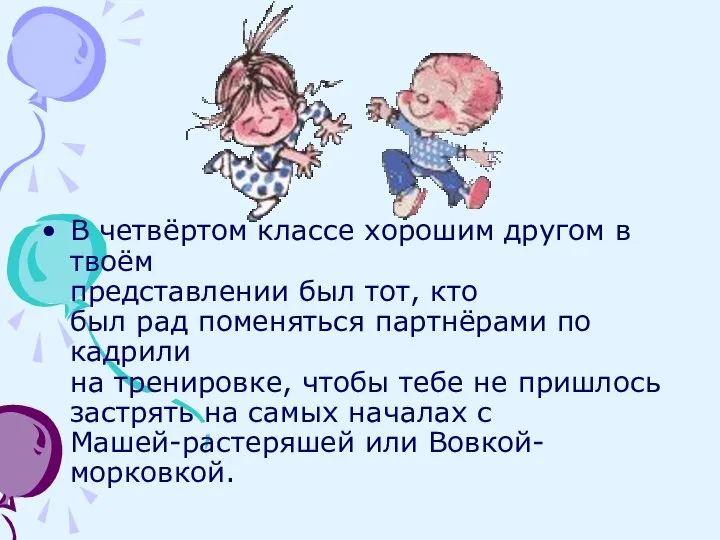 В четвёртом классе хорошим другом в твоём представлении был тот, кто