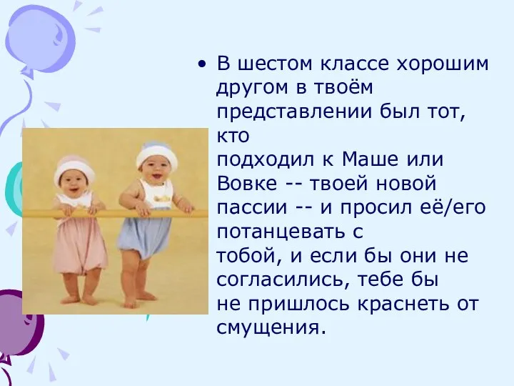 В шестом классе хорошим другом в твоём представлении был тот, кто