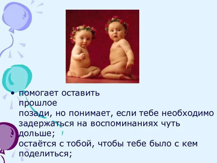 помогает оставить прошлое позади, но понимает, если тебе необходимо задержаться на