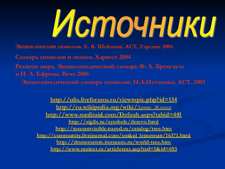 Источники Энциклопедия символов. Е. Я. Шейнина .АСТ, Торсинг 2006 Словарь символов