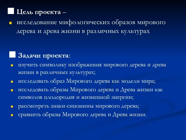 Цель проекта – исследование мифологических образов мирового дерева и древа жизни