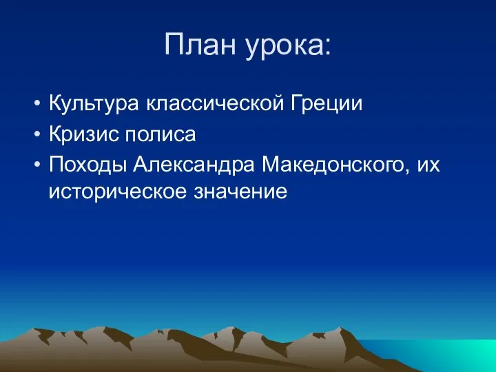 План урока: Культура классической Греции Кризис полиса Походы Александра Македонского, их историческое значение