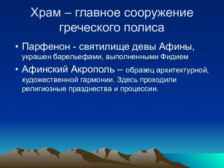 Храм – главное сооружение греческого полиса Парфенон - святилище девы Афины,