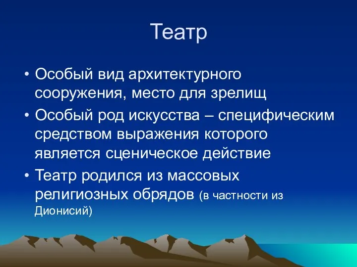 Театр Особый вид архитектурного сооружения, место для зрелищ Особый род искусства