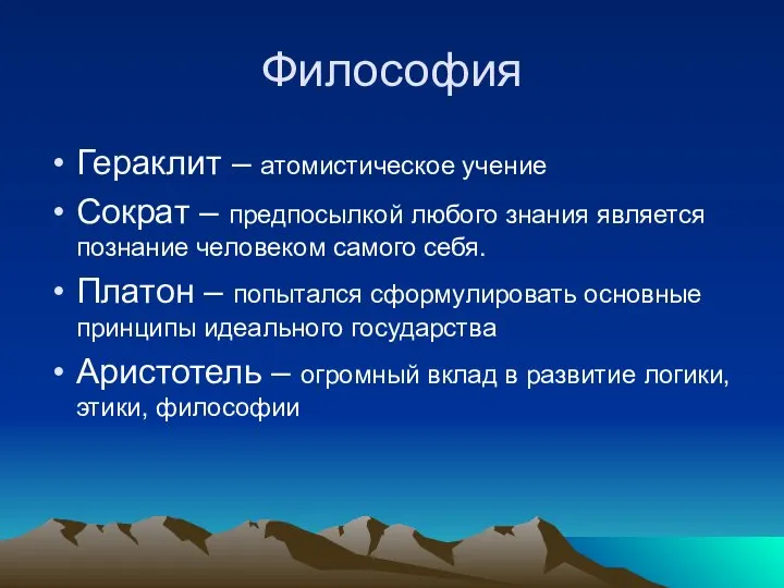 Философия Гераклит – атомистическое учение Сократ – предпосылкой любого знания является