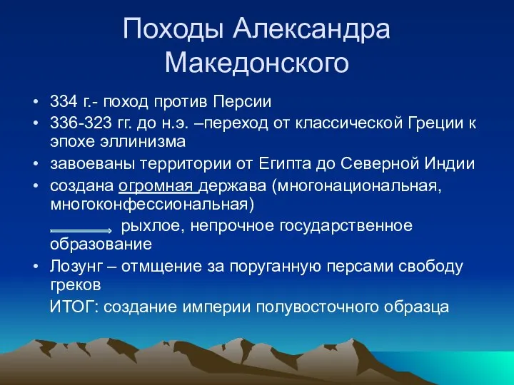 Походы Александра Македонского 334 г.- поход против Персии 336-323 гг. до