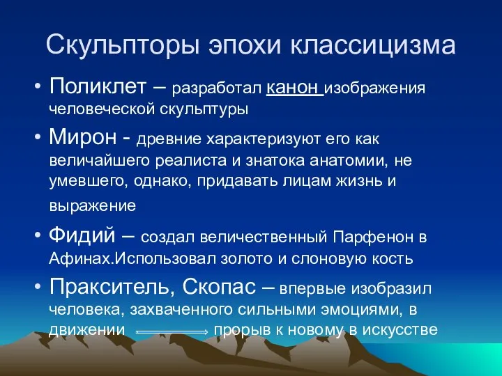 Скульпторы эпохи классицизма Поликлет – разработал канон изображения человеческой скульптуры Мирон