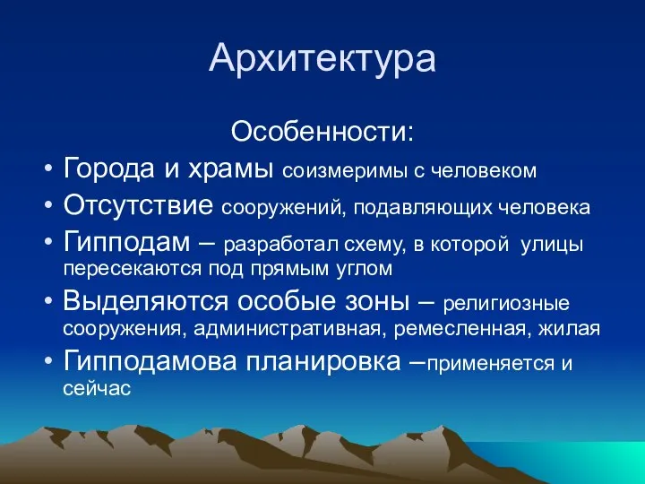 Архитектура Особенности: Города и храмы соизмеримы с человеком Отсутствие сооружений, подавляющих