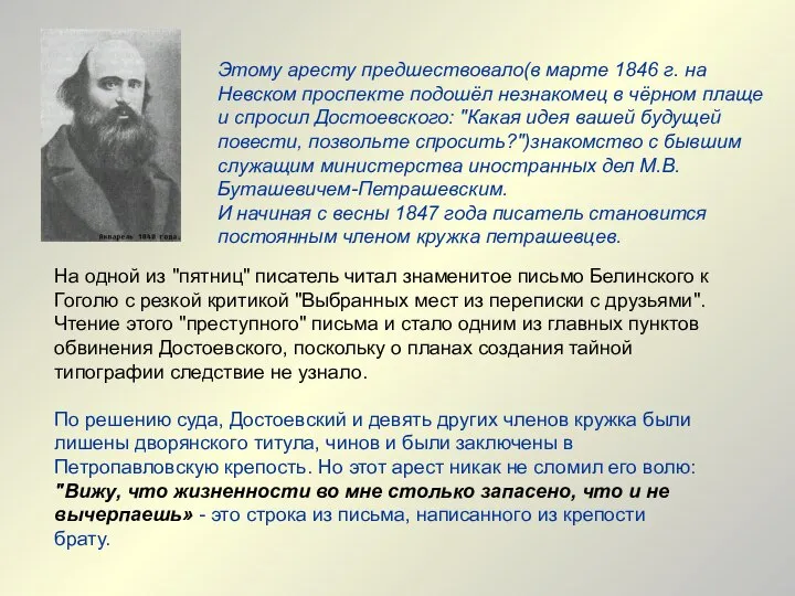 На одной из "пятниц" писатель читал знаменитое письмо Белинского к Гоголю