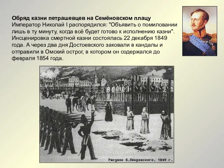 Обряд казни петрашевцев на Семёновском плацу Император Николай I распорядился: "Объявить