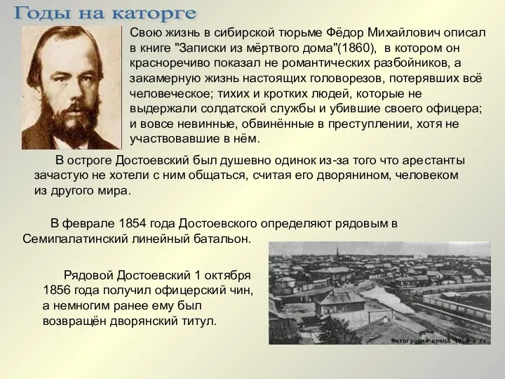 Свою жизнь в сибирской тюрьме Фёдор Михайлович описал в книге "Записки