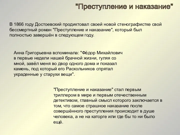 В 1866 году Достоевский продиктовал своей новой стенографистке свой бессмертный роман