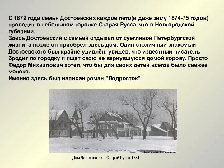 С 1872 года семья Достоевских каждое лето(и даже зиму 1874-75 годов)