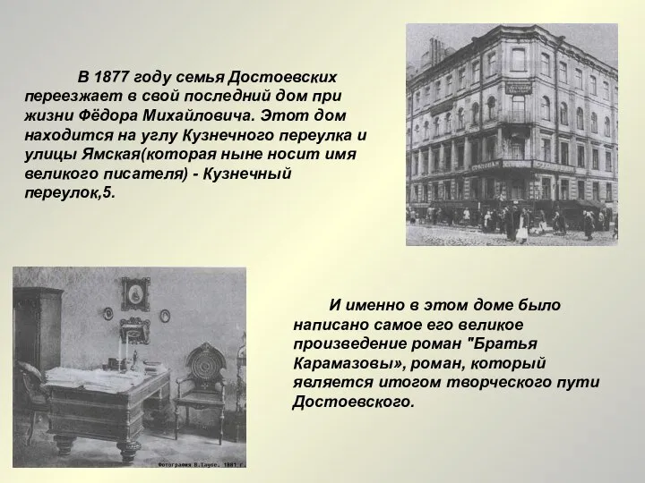В 1877 году семья Достоевских переезжает в свой последний дом при