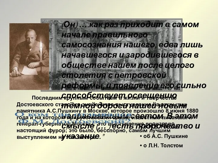 Последним крупным событием в жизни и творчестве Достоевского стало его знаменитое