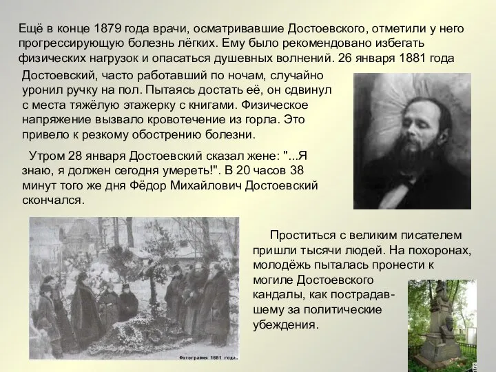 Ещё в конце 1879 года врачи, осматривавшие Достоевского, отметили у него
