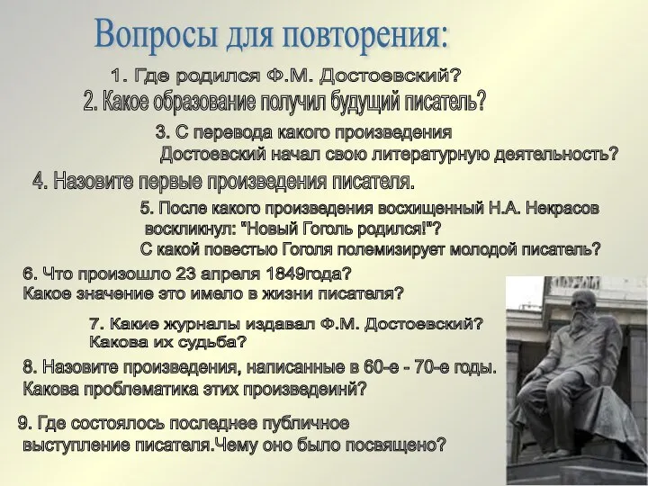 Вопросы для повторения: 1. Где родился Ф.М. Достоевский? 3. С перевода