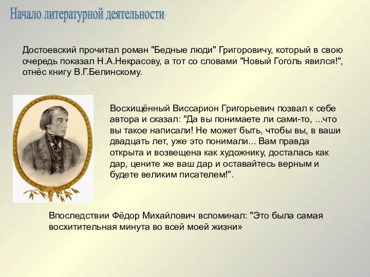 Восхищённый Виссарион Григорьевич позвал к себе автора и сказал: "Да вы