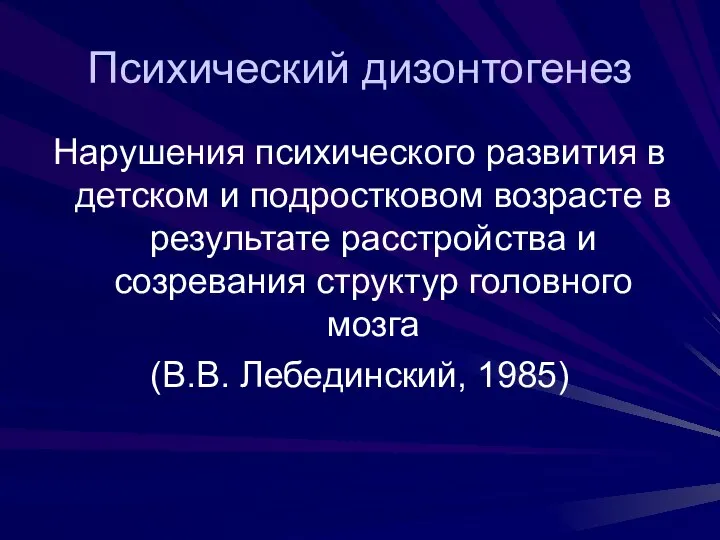 Психический дизонтогенез Нарушения психического развития в детском и подростковом возрасте в