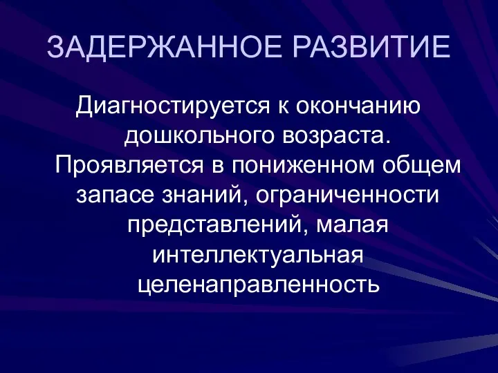 ЗАДЕРЖАННОЕ РАЗВИТИЕ Диагностируется к окончанию дошкольного возраста. Проявляется в пониженном общем