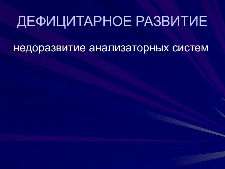 ДЕФИЦИТАРНОЕ РАЗВИТИЕ недоразвитие анализаторных систем