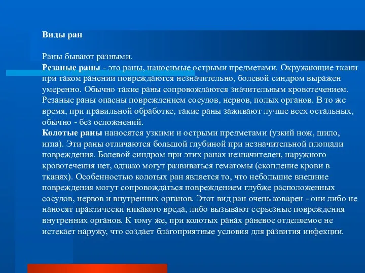 Виды ран Раны бывают разными. Резаные раны - это раны, наносимые