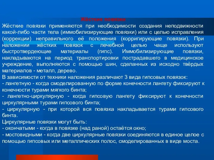 Жёсткие повязки Жёсткие повязки применяются при необходимости создания неподвижности какой-либо части