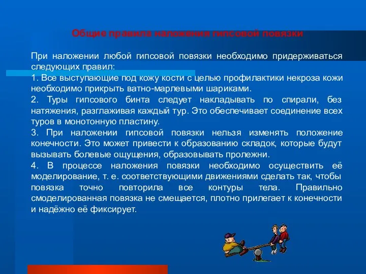 Общие правила наложения гипсовой повязки При наложении любой гипсовой повязки необходимо