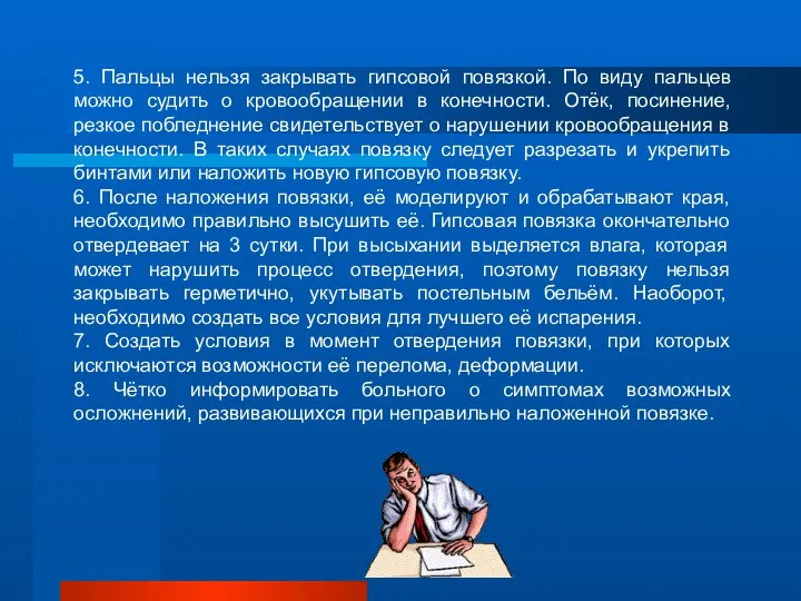 5. Пальцы нельзя закрывать гипсовой повязкой. По виду пальцев можно судить