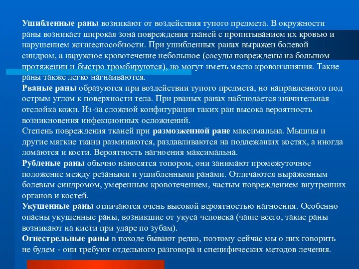 Ушибленные раны возникают от воздействия тупого предмета. В окружности раны возникает