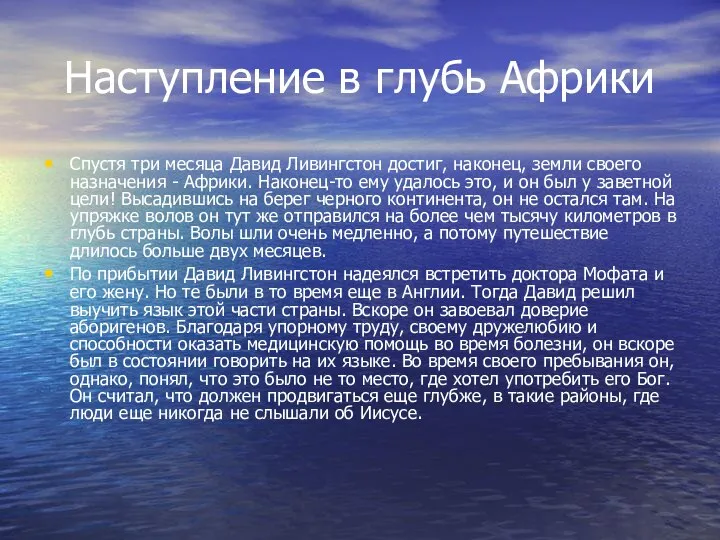 Наступление в глубь Африки Спустя три месяца Давид Ливингстон достиг, наконец,