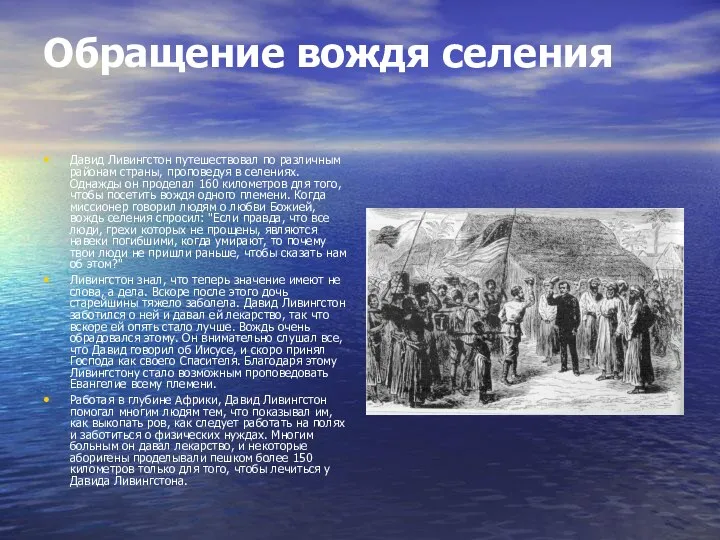 Обращение вождя селения Давид Ливингстон путешествовал по различным районам страны, проповедуя