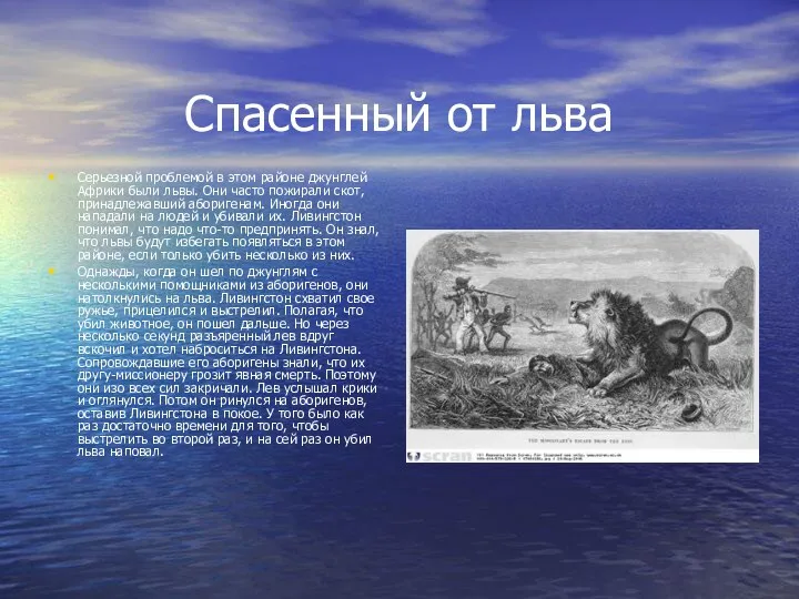 Спасенный от льва Серьезной проблемой в этом районе джунглей Африки были