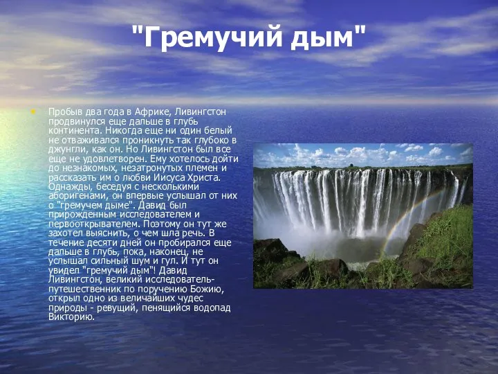 "Гремучий дым" Пробыв два года в Африке, Ливингстон продвинулся еще дальше