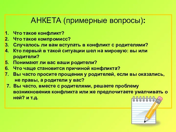 АНКЕТА (примерные вопросы): Что такое конфликт? Что такое компромисс? Случалось ли