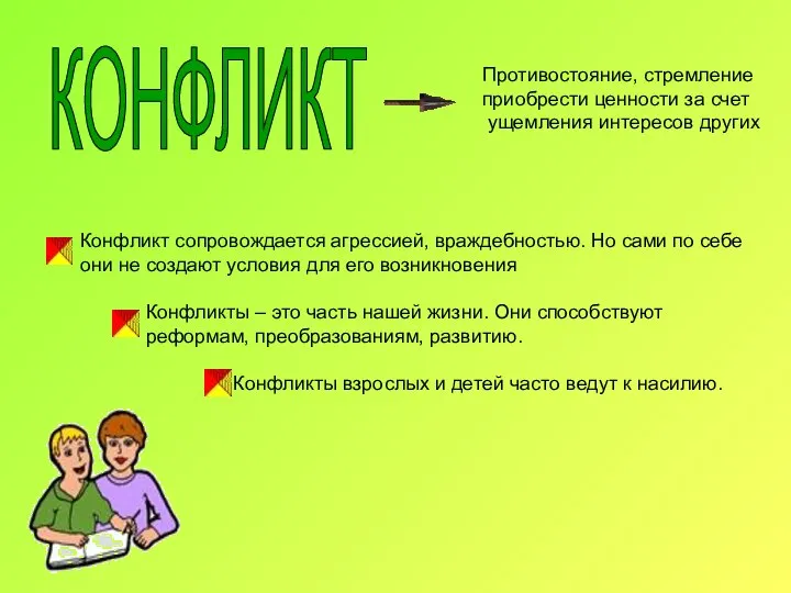 Конфликт сопровождается агрессией, враждебностью. Но сами по себе они не создают