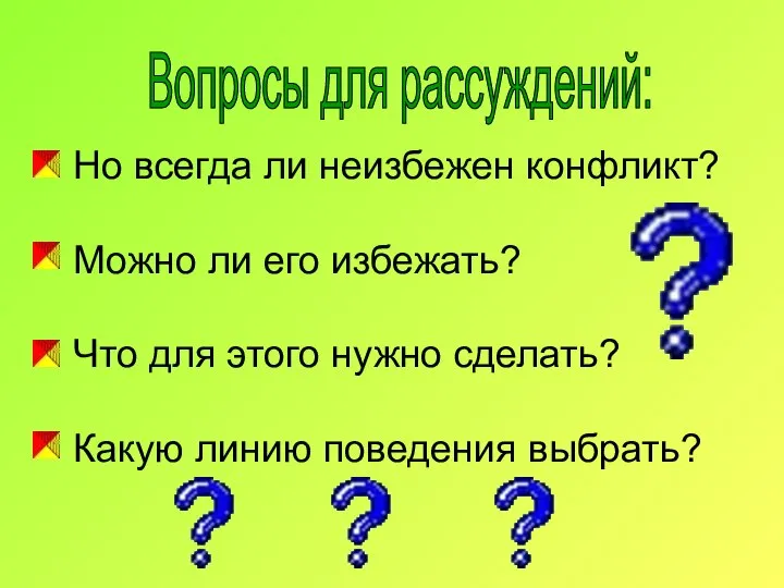 Но всегда ли неизбежен конфликт? Можно ли его избежать? Что для