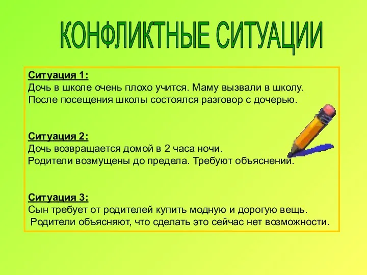 Ситуация 1: Дочь в школе очень плохо учится. Маму вызвали в