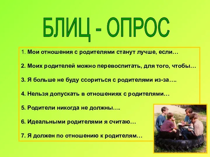 БЛИЦ - ОПРОС 1. Мои отношения с родителями станут лучше, если…