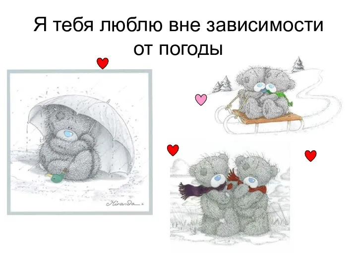 Я тебя люблю вне зависимости от погоды