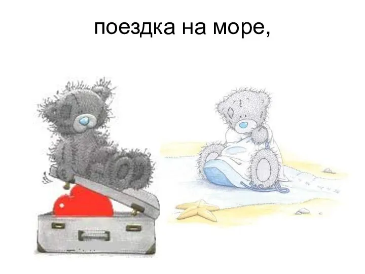 поездка на море,