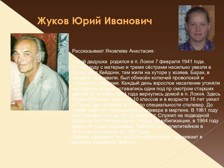 Жуков Юрий Иванович Рассказывает Яковлева Анастасия: « Мой дедушка родился в